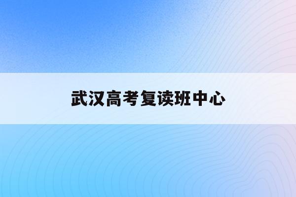 武汉华中艺术学校高考复读中心2024年招生简章